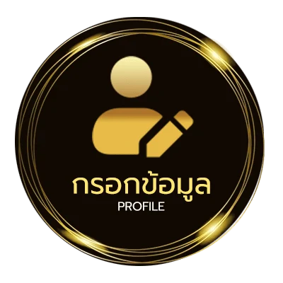 ข้อมูลสมาชิก ตารบอล